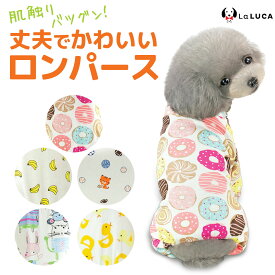 【楽天6冠】 犬 服 パジャマ ドッグウェア ロンパース オールシーズン つなぎ パジャマ 春 夏 秋 冬 傷なめ防止 抜け毛対策 あたたか かわいい LaLUCA