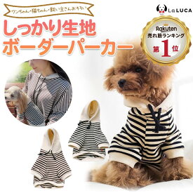 【楽天3冠】犬 服 綿 ドッグウェア ボーダー パーカー 春服 お揃い ペアルック ペット服 ドッグウェア あったか おしゃれ LaLUCA おでかけ 子犬 洋服 ねこちゃん ワンチャン わんちゃん 老犬 仔犬 子犬用 高齢犬 ワンちゃん 可愛い