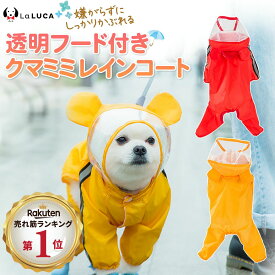犬 レインコート 犬用 レインコート 雨具 可愛い 雨 散歩 くま 犬服 ウェア ドッグ ドッグウェア 小型犬 中型犬 LaLUCA フード フード付き 雨がっぱ 雨除け 防雨 梅雨 雨カバー 雨用 赤 お洒落 レッド おでかけ 子犬