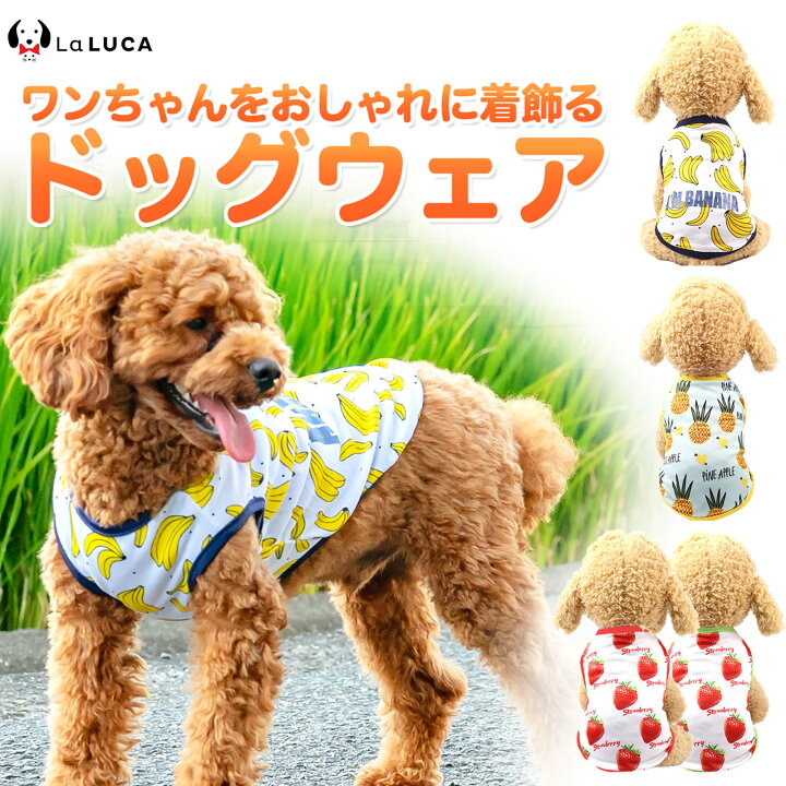 楽天市場 犬 服 犬服 犬の服 ドッグウエア ドッグウェア 小型犬 中型犬 シャツ タンク かわいい おしゃれ バナナ パイナップル イチゴ サイズ豊富 お散歩 Laluca Laluca 楽天市場店