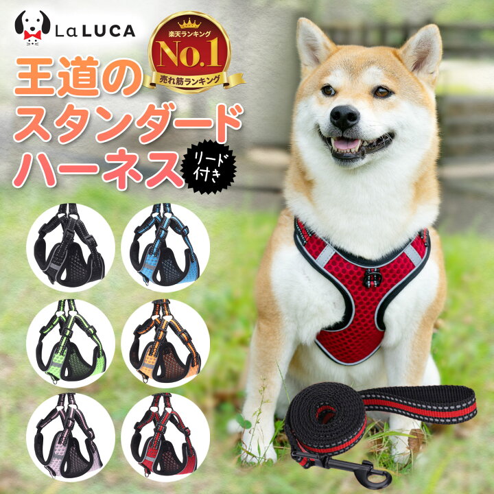 楽天市場 ハーネス リード 抜けにくい 小型犬 中型犬 大型犬 Laluca ハーネスリードセット スタンダード 抜けない 犬用 首輪 胴輪 散歩 Laluca 楽天市場店