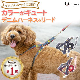 【楽天6冠】 犬 ハーネス 定番 スタンダード 犬用ハーネス リード付 デニム ジーンズ おしゃれ 小型犬 中型犬 ドッグ 散歩 かわいい LaLUCA