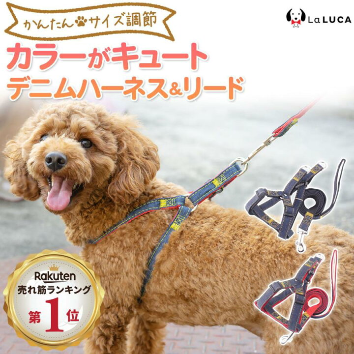 楽天市場 犬 ハーネス 定番 スタンダード 犬用ハーネス リード付 デニム ジーンズ Laluca おしゃれ 小型犬 中型犬 ドッグ 散歩 かわいい Laluca 楽天市場店