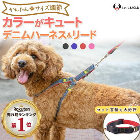 ＼NHK朝ドラで使用されました／【楽天6冠】 犬 ハーネス 首輪 定番 スタンダード 犬用ハーネス リード付 デニム ジーンズ おしゃれ 小型犬 中型犬 ドッグ 散歩 かわいい 細め 猫 かっこいい 人気 犬具 迷子防止 脱走防止 胴輪 お出かけ 簡単装着 かわいい 犬用首輪 LaLUCA