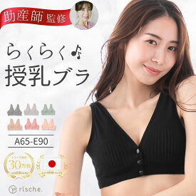 【ベテラン助産師推薦】 授乳ブラ マタニティ コットン ナイトブラ 前開き ノンワイヤー ブラジャー 授乳 ブラ 産前rische. 送料無料 フロントボタン ベージュ ピンク 妊婦 産後 美胸 育乳 ナイト 綿 可愛い ギフト 出産祝い 出産
