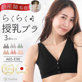 ＼まとめ買いSALE／ ベテラン助産師推薦 【楽天3冠】 【3枚セット】授乳ブラ マタニティ コットン ナイトブラ 前開き ノンワイヤー ブラジャー 授乳 ブラ 産前 rische. 送料無料 フロントボタン ベージュ ピンク 妊婦 産後 美胸 育乳 ナイト 綿