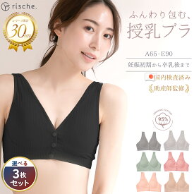 ＼まとめ買いSALE／ ベテラン助産師推薦 【楽天3冠】 【3枚セット】授乳ブラ マタニティ コットン ナイトブラ 前開き ノンワイヤー ブラジャー 授乳 ブラ 産前 rische. 送料無料 フロントボタン ベージュ ピンク 妊婦 産後 美胸 育乳 ナイト 綿 女性用下着