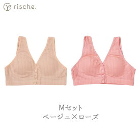 ベテラン助産師推薦 【楽天3冠】 【2枚/3枚セット】授乳ブラ マタニティ コットン ナイトブラ 前開き ノンワイヤー ブラジャー 授乳 ブラ 産前 rische. 送料無料 フロントボタン ベージュ ピンク 妊婦 産後 美胸 育乳 ナイト 綿