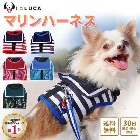 【4/27 9:59まで最大10倍】 【楽天1位】 犬 ハーネス 小型犬 猫 リードセット 脱げない 散歩 かわいい 胴輪 マリン セーラー服 LaLUCA リード セーラー ボーダー ブルー 赤 レッド 青 はーねす おでかけ 子犬 洋服 子ネコ 成犬用 こねこ ねこちゃん