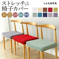 【まとめ買い】 【送料無料】 椅子カバー チェアカバー 座面カバー イスカバー 伸縮素材 洗濯可 乾燥機可…