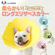 【翌日出荷】 【楽天2冠】 エリカラ ロング エリザベスカラー 犬 イヌ 猫 ネコ 軽量 送料無料 ソフト ス…