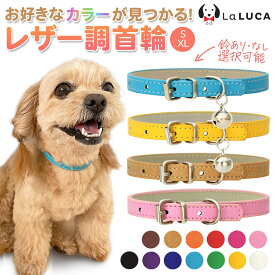 【送料無料】 犬 首輪 猫 首輪 おしゃれ 鈴 定番 スタンダード PU レザー シンプル 小型犬 中型犬 ドッグ かっこいい 散歩 人気 カラフル LaLUCA