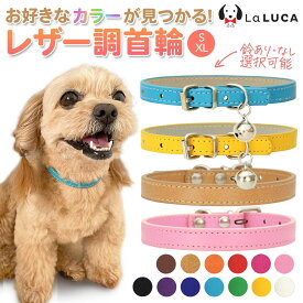 ＼NHK朝ドラで使用されました／【送料無料】 犬 首輪 猫 首輪 おしゃれ 鈴 定番 スタンダード PU レザー シンプル 小型犬 中型犬 ドッグ かっこいい 散歩 人気 カラフル LaLUCA