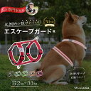 【楽天6冠】 犬 ハーネス 小型犬 中型犬 大型犬 抜けにくい 抜けない 脱げにくい 脱げない エスケープガード 柴犬 お…