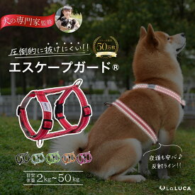【楽天6冠】 犬 ハーネス 小型犬 中型犬 大型犬 抜けにくい 抜けない 脱げにくい 脱げない エスケープガード 柴犬 おしゃれ かわいい 速乾 雨の日 安心 アウトドア 簡単 ロック 胴輪 犬用 介護 お出かけ 散歩 LaLUCA おでかけ 子犬 反射ライン 抑制