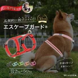 【楽天6冠】 犬 ハーネス 小型犬 中型犬 大型犬 抜けにくい 抜けない 脱げにくい 脱げない エスケープガード 柴犬 おしゃれ かわいい 速乾 雨の日 安心 アウトドア 簡単 ロック 胴輪 犬用 介護 お出かけ 散歩 LaLUCA おでかけ 子犬 反射ライン 抑制