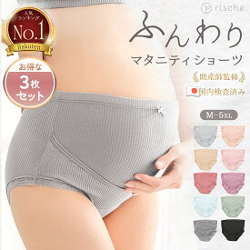 ベテラン助産師推薦 【楽天5冠】【3枚セット】 マタニティショーツ コットン 綿 大きいサイズ 帝王切開 伸びる ハイウエスト 深履き 蒸れない 安い 肌に優しい 妊娠 下着 インナー マタニティ ショーツ レース かわいい おしゃれ 妊婦 冷え対策 rische.