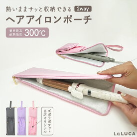 【販売開始記念 2480円→1730円でお得！】ヘアアイロンケース ヘアアイロンポーチ 耐熱 耐熱ケース ケース コテ アイロン 収納 吊り下げ 旅行 トラベル 持ち運び ヘアアイロンホルダー 耐熱ケース コテ入れ 収納ケース プレゼント 熱いまま カールアイロン