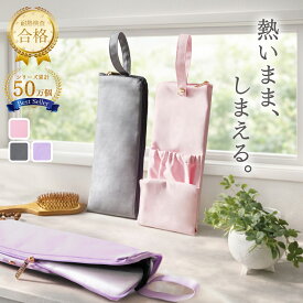 ＼半額セール中／ヘアアイロンケース ヘアアイロンポーチ 耐熱 耐熱ケース ケース コテ アイロン 収納 吊り下げ 旅行 トラベル 持ち運び ヘアアイロンホルダー 耐熱ケース コテ入れ 収納ケース プレゼント 熱いまま カールアイロン
