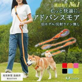 ＼旧仕様品のためSALE価格／【プロ監修】 犬 ショルダーリード リード 小型犬 中型犬 大型犬 アドバンスモア 旧モデル ハンズフリー 肩掛けリード 迷子防止 脱走防止 多頭引き ダブルリード 散歩 持ちやすい トレーニング 丈夫 頑丈 おしゃれ 手ぶら LaLUCA