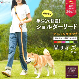 ＼旧仕様品のためSALE価格／【プロ監修】 犬 ショルダーリード リード 小型犬 中型犬 大型犬 アドバンスモア 旧モデル ハンズフリー 肩掛けリード 迷子防止 脱走防止 多頭引き ダブルリード 散歩 持ちやすい トレーニング 丈夫 頑丈 おしゃれ 手ぶら LaLUCA