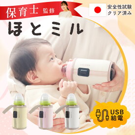 ＼新発売記念2480→1680円SALE!!／【保育士監修】 ミルクウォーマー 哺乳瓶 ウォーマー ボトルウォーマー 保温 ミルク 持ち運び 保温機 温度調整 赤ちゃん 粉ミルク 授乳 液体ミルク 温め 出産準備 携帯 お出かけ 夜中 USB 外出 温乳器 保温器 缶 車 ベビー ほとミル rische.