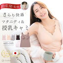 ＼新発売記念セール中！／ベテラン助産師推薦 【1枚/2枚セット】 授乳キャミソール クロスオープン パッド付 マタニティ シームレス キャミソール ブラトップ 授乳ブラタンクトップ インナー 妊婦 ブラジャー 授乳キャミ マタニティキャミ ブラ 授乳ブラ 産後 rische.