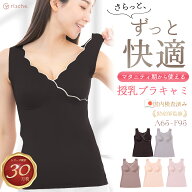 ＼まとめ買いSALE／ ベテラン助産師推薦 授乳キャミソール クロスオープン パッド付 マタニティ シームレ…