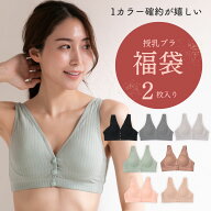 ベテラン助産師推薦【福袋2026】授乳ブラ 2枚 マタニティ コットン ナイトブラ 前開き ノンワイヤー ブラ…