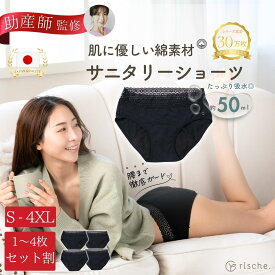 ＼新発売記念セール中！／ [1枚/2枚セット/3枚セット/4枚セット] サニタリーショーツ 綿 コットン 【助産師推薦】 レディースショーツ 女性 下着 セット 大きいサイズ 黒 快適 生理用ショーツ 漏れない 吸水ショーツ 生理用パンツ 夜用 生理 産後 綿パンツ 防水 昼 rische.