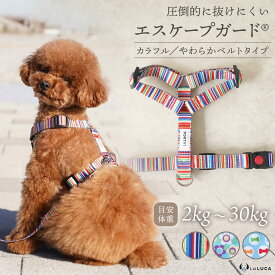 犬 ハーネス 小型犬 中型犬 大型犬 抜けにくい 抜けない 脱げにくい 脱げない エスケープガード 03モデル カラフル やわらかベルトタイプ 柴犬 おしゃれ かわいい 速乾 雨の日 安心 アウトドア 簡単 ロック 胴輪 犬用 介護 お出かけ 散歩 おでかけ 子犬 抑制 ペット LaLUCA