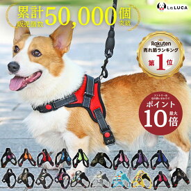 ＼抽選で100%ポイント還元／ プロ監修 【楽天6冠】 犬 ハーネス 小型犬 中型犬 大型犬 おしゃれ かわいい 脱げない 柴犬 ロック 胴輪 介護 ハンドル ペット 散歩 補助 送料無料 LaLUCA はーねす 首輪 子犬 超小型犬 成犬用 愛犬 リード 老犬 いぬ イヌ ワンチャン