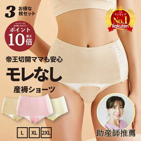 ＼抽選で100%ポイント還元／ ベテラン助産師推薦 【楽天6冠】 産褥ショーツ 帝王切開 3枚セット マタニティショーツ 産じょくショーツ 悪露 漏れなし クロッチ マタニティ 下着 3枚組 セット コットン 綿 産褥 ショーツ 出産 産前 産後 妊婦 ママ 準備 無地 かわいい