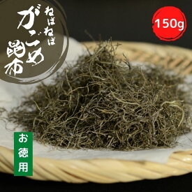 【 スーパーSALE 10％OFF 】 【 お得用 】 がごめ昆布 きざみ 150g 細切り 【 送料無料 】 大容量 BIGサイズ チャック付 国産 トロトロ ねばねば 昆布 チャック付