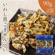 【 お買い物マラソン SALE 150円OFF 】 いわし 黒 ごませんべい 【 お得 な 90g × 2袋 セット 】 パリパ…