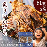 【 お買い物マラソン SALE 50％OFF 】 あぶりいかげそ 160g 【 お得 な 80g × 2袋 セット】 おつまみ 珍…