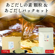 あごだし 2種類 セット お手軽 だしパック 240g ( 8g×30包 ) & あごだしの素 顆粒 100g お得 な セット …