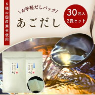あごだし お手軽 だしパック 240g ( 8g × 30包 ) 【 お得 な 2袋 セット 】 6種の 国産 素材 チャック付…