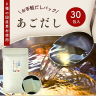 あごだし お手軽 だしパック 240g ( 8g × 30包 ) 6種の 国産 素材 【 送料無料 】 チャック付 万能だし …