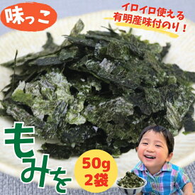 有明海産 味っこ もみを 100g 【 お得 な 50g 2袋 セット 】 国産 味付けのり 味付もみのり 味もみ海苔 もみのり 味のり 刻み海苔 ふりかけ 【 送料無料 】
