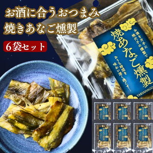 燻製 焼あなご 【 6袋 セット】 焼きあなごの燻製仕上げ そのまま食べられる 詰め合わせ おつまみ 海鮮 ギフト おやつ 酒の肴 小分け 父の日 プレゼント