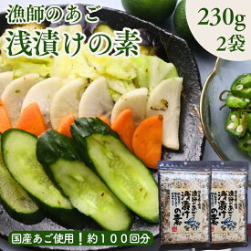 【 お買い物マラソン SALE 20％OFF 】 漁師のあご 浅漬けの素 460g 【お得 な 230g × 2袋 セット】国産 飛魚 めかぶ 昆布 鰹節 あごだし 調味料 ご飯のお供 常備菜 お漬物 簡単手作り 漬け物の素