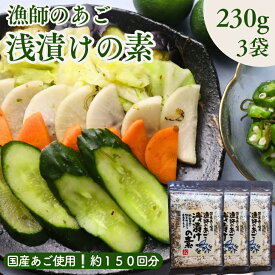 【 お買い物マラソン SALE 20％OFF 】 漁師のあご 浅漬けの素 690g 【お得 な 230g × 3袋 セット】国産 飛魚 めかぶ 昆布 鰹節 あごだし 調味料 ご飯のお供 常備菜 お漬物 簡単手作り 漬け物の素