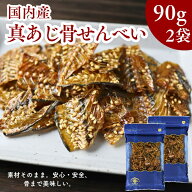 【 楽天スーパー SALE 50％OFF 】 国産 真あじ 骨せんべい 180g【 お得 な 90g × 2袋 セット 】送料無料…