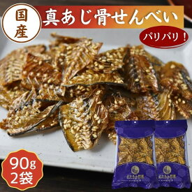 国産 真あじ 骨せんべい 180g【 お得 な 90g × 2袋 セット 】送料無料 カルシウム 栄養 おやつ 酒の肴 ビール おつまみ 国内産 小魚珍味 魚の骨 小魚せんべい