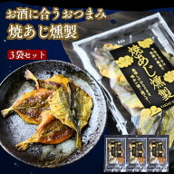 【 楽天スーパー SALE 10％OFF 】 燻製 焼あじ 【 3袋 セット 】 珍味 詰め合わせ おつまみ 海鮮 ギフト …