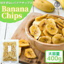 【 お買い物マラソン SALE 10％OFF 】 甘すぎない バナナチップス 400g 【 送料無料 】 サクサク ドライフルーツ 大容量 フィリピン ココナッツオイル チャック付 珍味 おつまみ おやつ