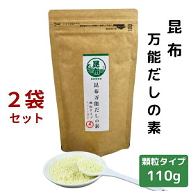 【 スーパーSALE 10％OFF 】 昆布 万能 だしの素 顆粒 110g × 2袋 セット 【 送料無料 】 チャック付 粉末 和風だし 顆粒だし 万能だし 出汁 コンブ こんぶ だし昆布 旨味調味料 万能調味料 昆布だし こんぶだし