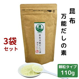 【 お買い物マラソンSALE 10％OFF 】 昆布 万能 だしの素 顆粒 110g × 3袋 セット 【 送料無料 】 チャック付 粉末 和風だし 顆粒だし 万能だし 出汁 コンブ こんぶ だし昆布 旨味調味料 万能調味料 昆布だし こんぶだし