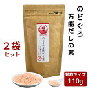 のどぐろ 万能 だしの素 顆粒 110g × 2袋 セット 【 送料無料 】 チャック付 粉末 和風だし 万能だし 顆粒だし 出汁 ノドグロ 椎茸 昆布 こんぶ 旨味調味料 万能調味料